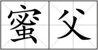 蜜父