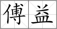 傅益
