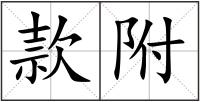 款附