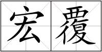 宏覆