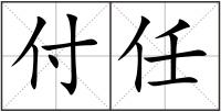 付任