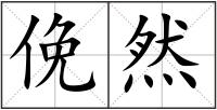 俛然