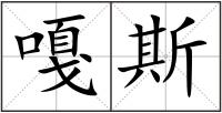 嘎斯