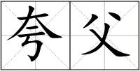 夸父