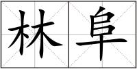 林阜