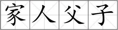 家人父子