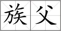 族父