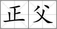 正父