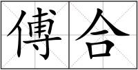 傅合