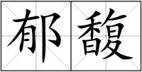 郁馥