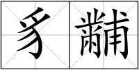 豸黼