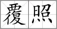 覆照