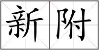 新附