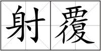 射覆