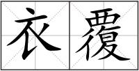 衣覆