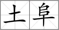 土阜