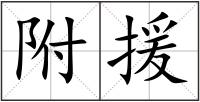附援