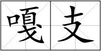 嘎支