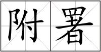 附署