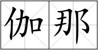 伽那