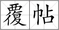 覆帖