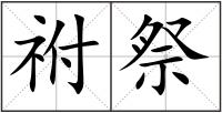祔祭