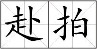赴拍