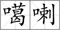 噶喇