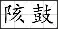 陔鼓