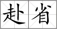 赴省
