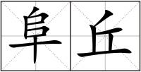 阜丘
