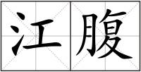 江腹