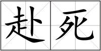 赴死