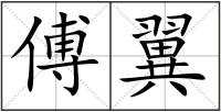 傅翼