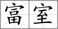 富室