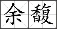 余馥