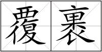 覆裹
