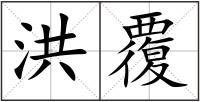 洪覆