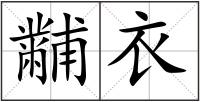 黼衣