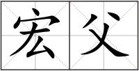 宏父