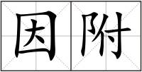 因附