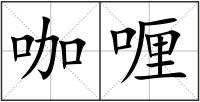 咖喱