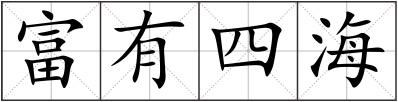 富有四海