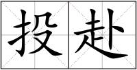 投赴