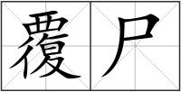 覆尸