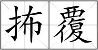 抪覆