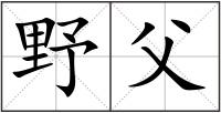 野父