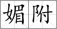 媚附