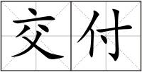 交付