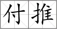 付推